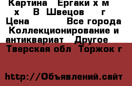 	 Картина “ Ергаки“х.м 30 х 40 В. Швецов 2017г › Цена ­ 5 500 - Все города Коллекционирование и антиквариат » Другое   . Тверская обл.,Торжок г.